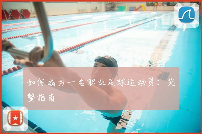 如何成为一名职业足球运动员：完整指南