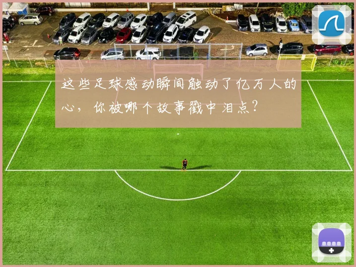 这些足球感动瞬间触动了亿万人的心，你被哪个故事戳中泪点？