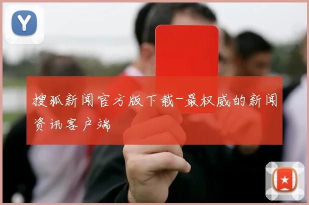 搜狐新闻官方版下载-最权威的新闻资讯客户端