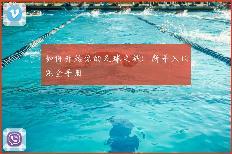 如何开始你的足球之旅：新手入门完全手册