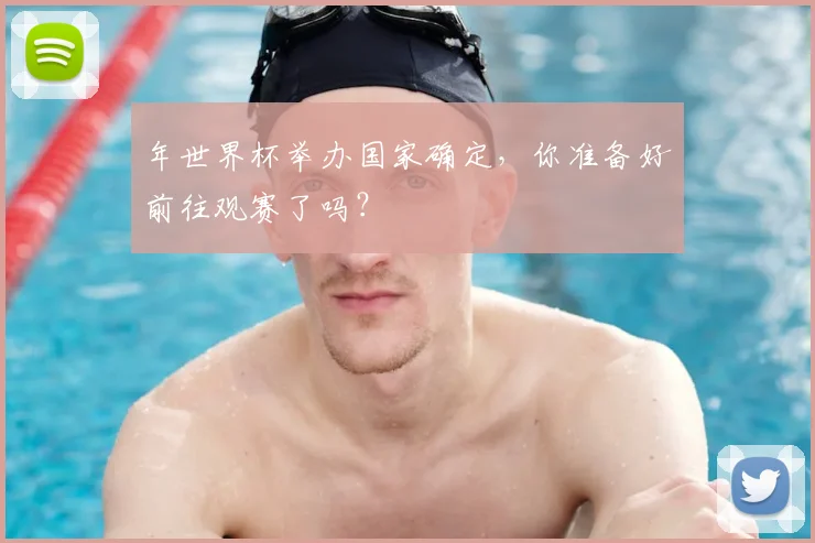 年世界杯举办国家确定，你准备好前往观赛了吗？