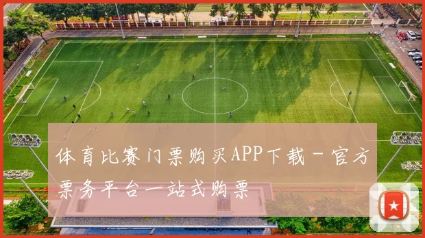 体育比赛门票购买APP下载 - 官方票务平台一站式购票