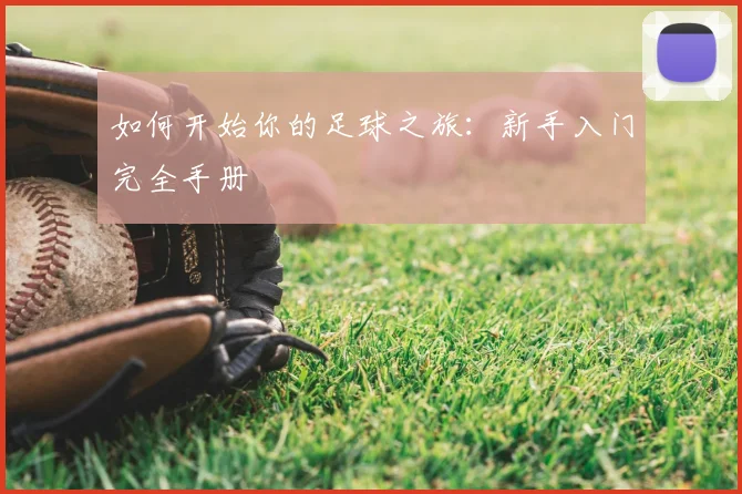 如何开始你的足球之旅：新手入门完全手册