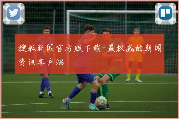 搜狐新闻官方版下载-最权威的新闻资讯客户端