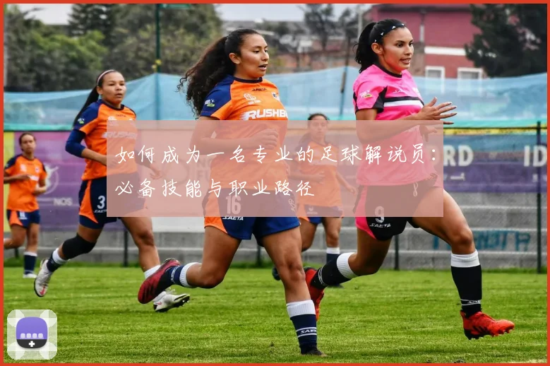 如何成为一名专业的足球解说员：必备技能与职业路径