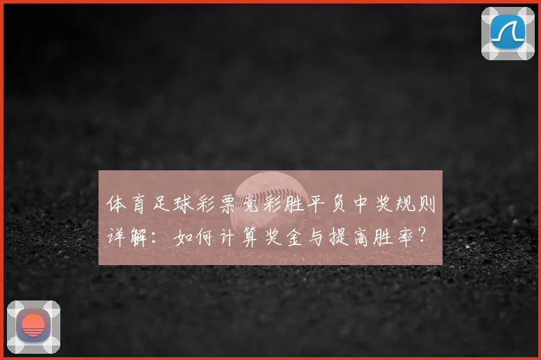 体育足球彩票竞彩胜平负中奖规则详解：如何计算奖金与提高胜率？