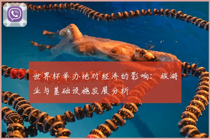 世界杯举办地对经济的影响：旅游业与基础设施发展分析
