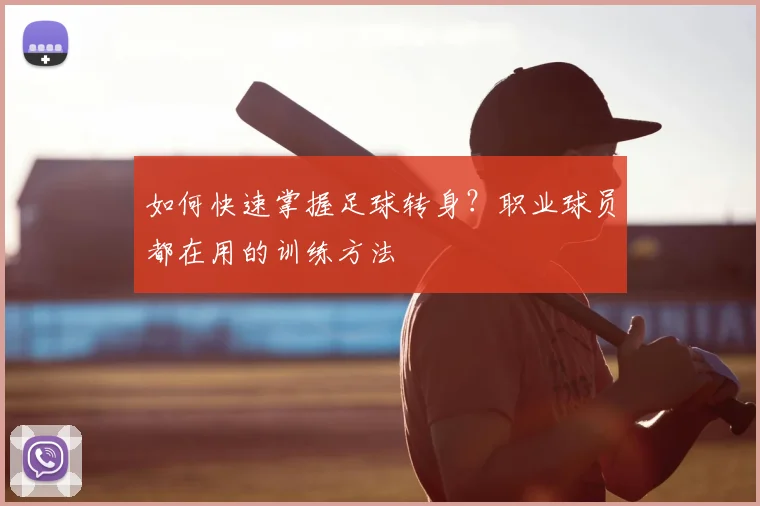 如何快速掌握足球转身？职业球员都在用的训练方法