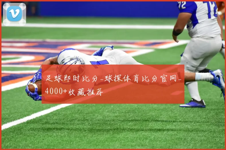 足球即时比分_球探体育比分官网_4000+收藏推荐