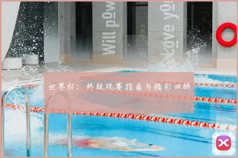 世界杯:终极观赛指南与精彩回顾