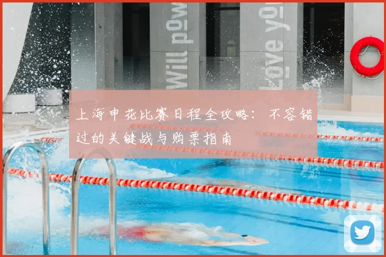 上海申花比赛日程全攻略：不容错过的关键战与购票指南
