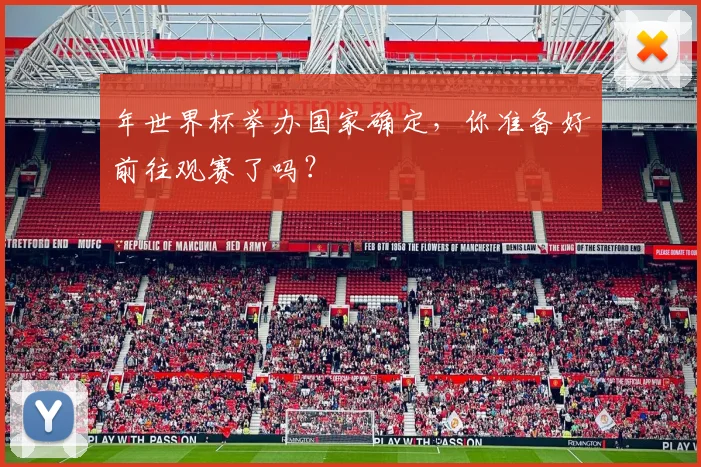 年世界杯举办国家确定，你准备好前往观赛了吗？