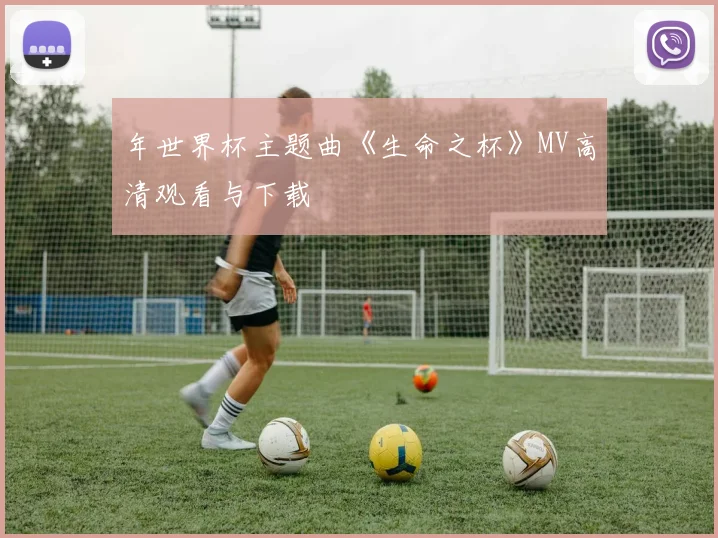 年世界杯主题曲《生命之杯》MV高清观看与下载