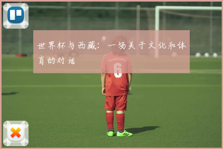 世界杯与西藏：一场关于文化和体育的对话
