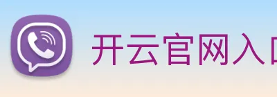 开云官网入口登录通道 Logo